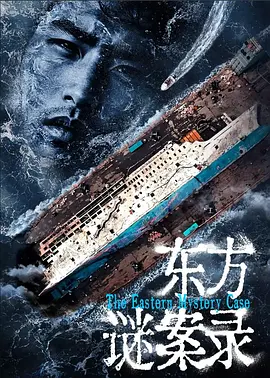 东方谜案录(1080)