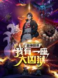 邪神降世我有一座大凶狱动态漫画(蓝光)