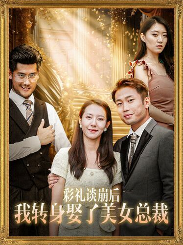 彩礼谈崩后我转身娶了美女总裁总裁来自农村（1080）