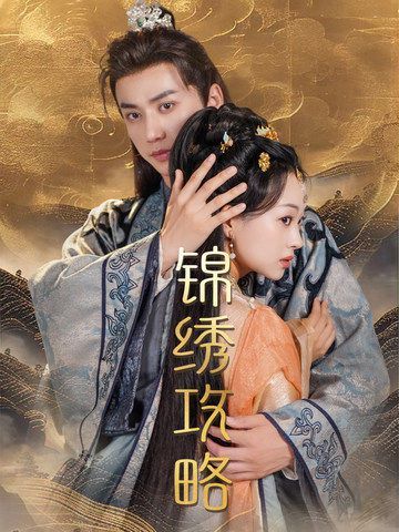锦绣攻略锦绣谋(1080)