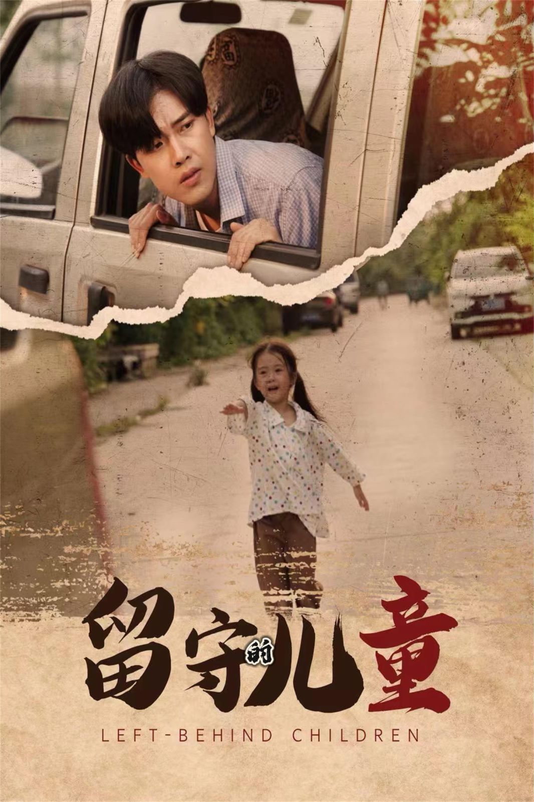 留守的儿童留守儿童(蓝光)