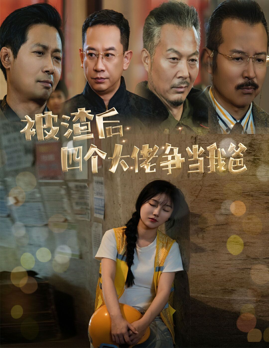 被渣后四个大佬争当我爸团宠千金四个老爸接我回家（1080）