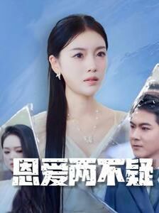 恩爱两不疑（1080）