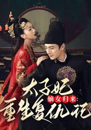 嫡女归来太子妃重生复仇记(蓝光)