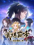 武炼巅峰第二季动态漫画(1080)
