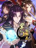 掌门低调点第三季动态漫画(4K)