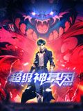 超级神基因动态漫画(1080)