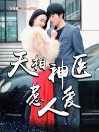 天相神医惹人爱（蓝光）