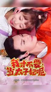 我才不要当太子妃呢(蓝光)