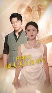 闪婚后夫人开始掉马了(蓝光)