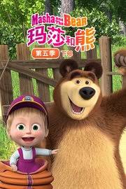 玛莎和熊第五季下(蓝光)