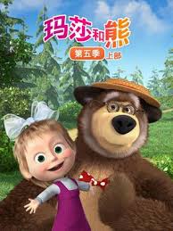 玛莎和熊第五季上(1080)