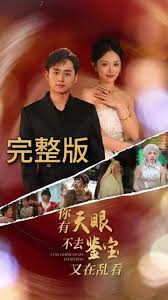 你有天眼不去鉴宝又在乱看（蓝光）