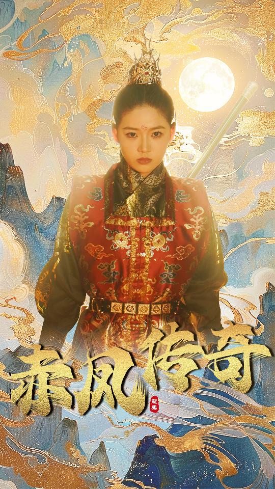 亦风传奇凤赤九天(蓝光)