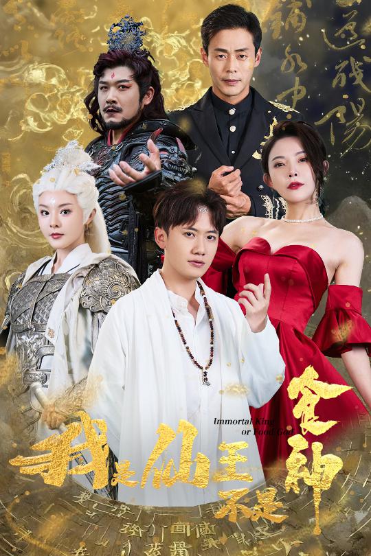 无敌从抓龙做汤开始（1080）