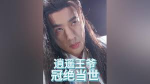 逍遥王爷冠绝当世(蓝光)