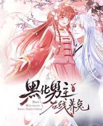 黑化男主在线养兔横屏版(1080)