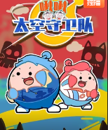 小表弟之啾啾太空守卫队(1080)