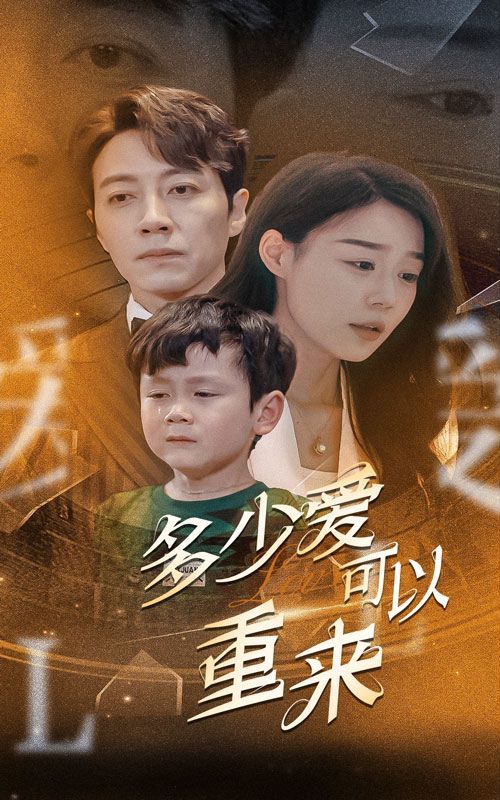 新多少爱可以重来（蓝光）