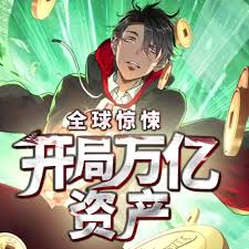 全球惊悚开局万亿资产(1080)
