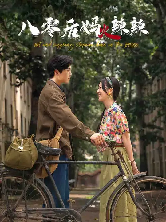 八零后妈火辣辣(1080)