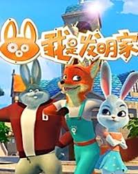 我是发明家第三季(1080)