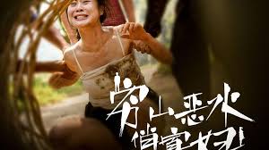 穷山恶水俏寡妇(蓝光)