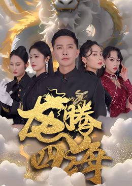 龙婿之龙腾四海（1080）