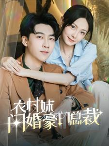 农村妹闪婚豪门总裁总裁那个农村来的好像是您夫人(4K)