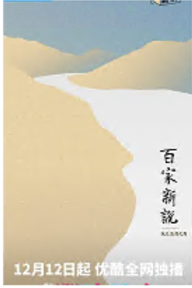 百家新说(1080)