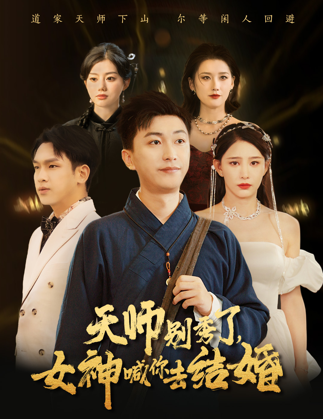 天师别秀了女神喊你去结婚（1080）