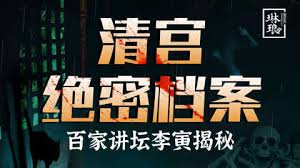 清宫绝密档案百家讲坛(1080)
