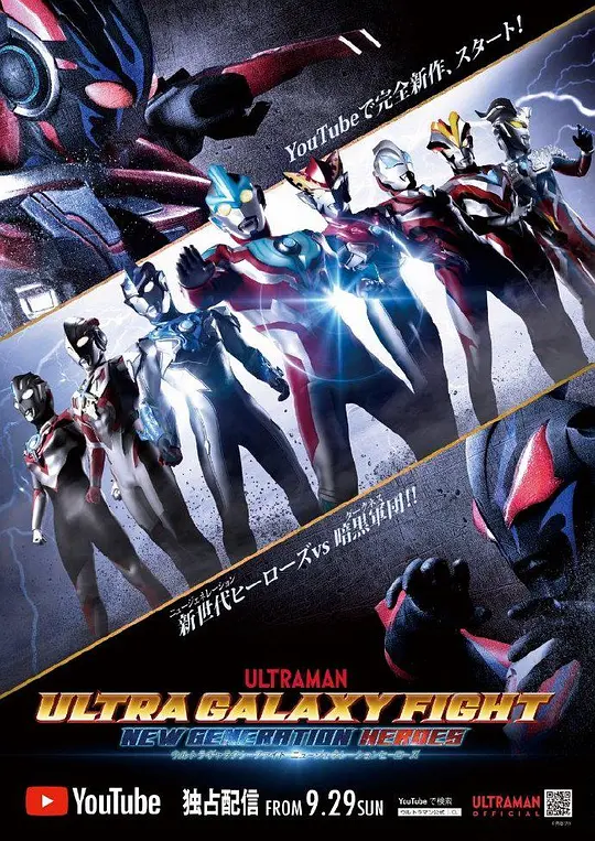 奥特银河格斗新世代英雄(4K)