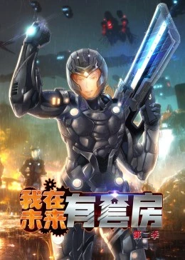 我在未来有套房第二季(1080)