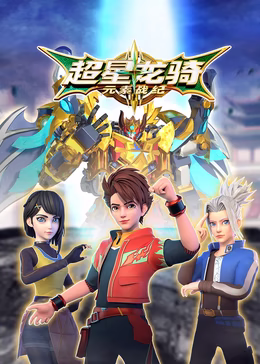 超星龙骑元素战纪(蓝光)