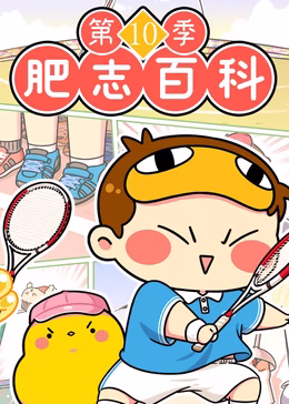 肥志百科第十季原来你是这样的运动(1080)