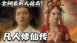 凡人修仙记(1080)