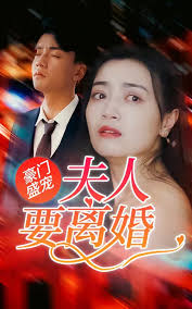 豪门盛宠夫人要离婚（蓝光）