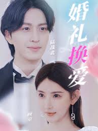 婚礼换爱(蓝光)