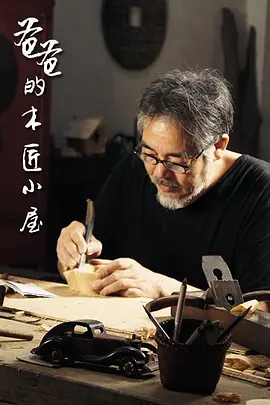 爸爸的木匠小屋第一季(1080)