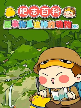 肥志百科原来你是这样的动物篇(1080)
