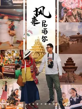 风来尼泊尔(1080)