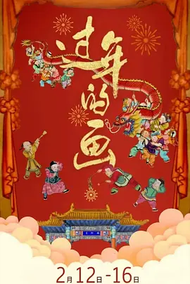 过年的画(蓝光)