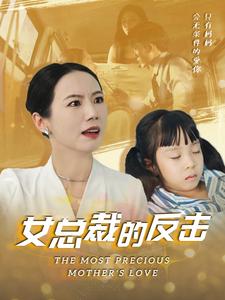 女总裁的反击女总裁的还击（4K）