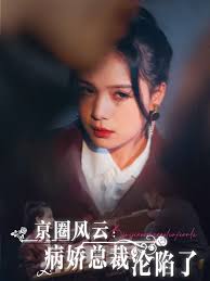京圈风云病娇总裁沦陷了（1080）