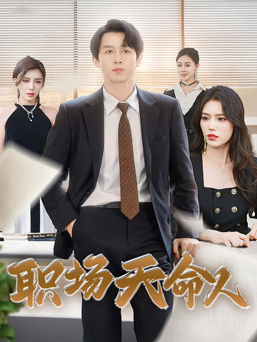 职场天命人直面天命我在职场杀疯了（4K）