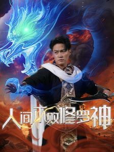 人间不败修罗神（1080）