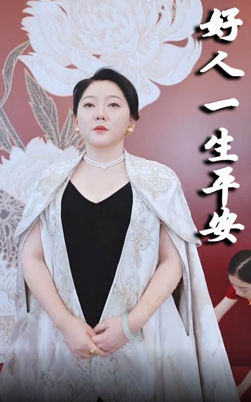 新好人一生平安（1080）