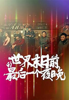 世界末日前的最后一个夜晚(蓝光)