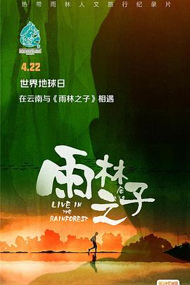 雨林之子(蓝光)